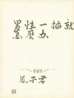 男性一插就想射怎么办