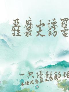 亚历山德罗娃牺牲最大的电影