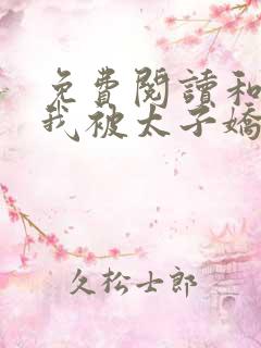 免费阅读和离后我被太子娇养了