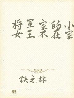 将军家的小娇娘女王不在家