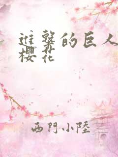 进击的巨人3季樱花