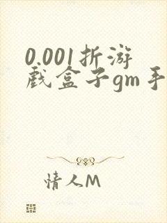 0.001折游戏盒子gm手游