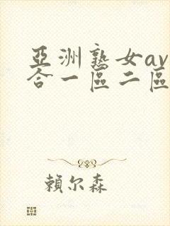 亚洲熟女av综合一区二区三区