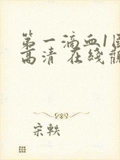 第一滴血1国语高清 在线观看