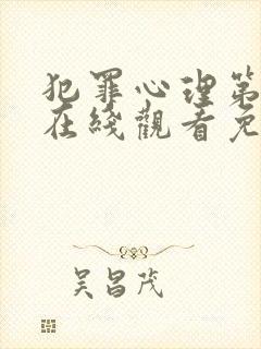 犯罪心理第八季在线观看免费高清