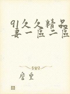 91久久精品人妻一区二区三区蜜桃