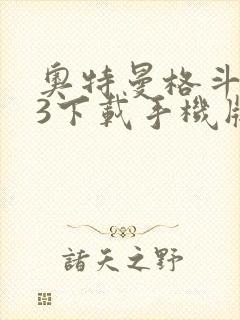 奥特曼格斗进化3下载手机版中文