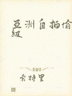 亚洲自拍偷拍三级