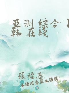 亚洲 综合 日韩 在线