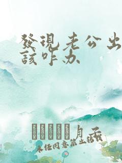 发现老公出轨了该咋办