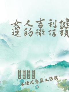 女人吉利健康好运的微信头像