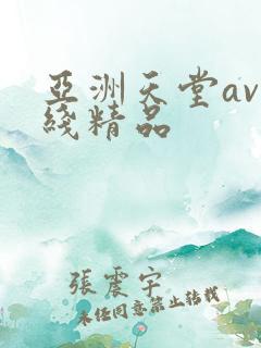 亚洲天堂av在线精品