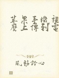 苹果手机视频怎么上传到电脑