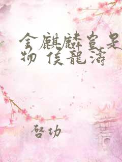 金麒麟岂是池中物 侯龙涛