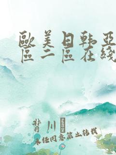 欧美日韩亚洲一区二区在线