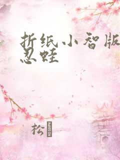 折纸小智版甲贺忍蛙