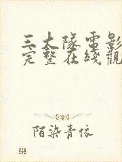 三大队电影免费完整在线观看国语