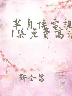 芈月传电视剧81集免费高清