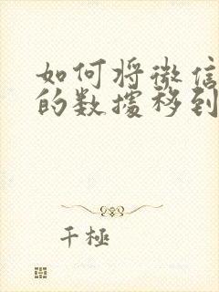 如何将微信分身的数据移到新手机