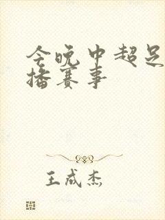 今晚中超足球直播赛事