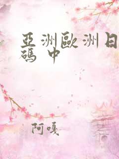 亚洲欧洲日产国码 中