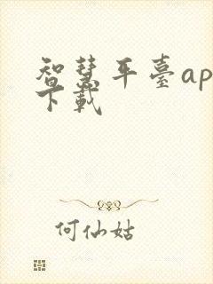 智慧平台app下载