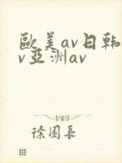 欧美av日韩av亚洲av