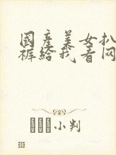 国产美女扒开内裤给我看网站