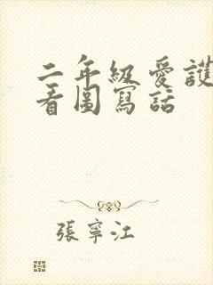 二年级爱护树木看图写话