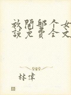 放开那个女巫小说免费全文阅