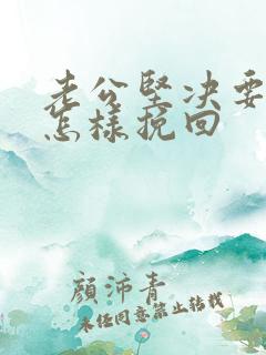 老公坚决要离婚怎样挽回