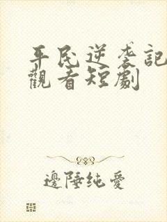 平民逆袭记免费观看短剧