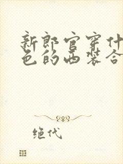 新郎官穿什么颜色的西装合适