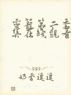 灵笼第二季13集在线观看免费完整版