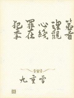 犯罪心理第14季在线观看