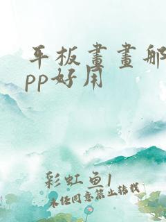 平板画画那个app好用