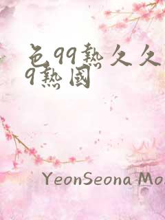 色99热久久99热国