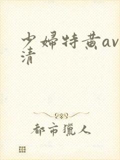 少妇特黄av高清
