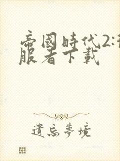 帝国时代2:征服者下载