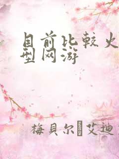 目前比较火的大型网游