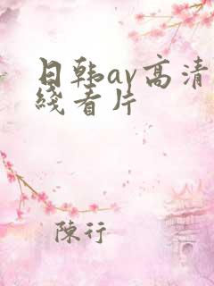 日韩av高清在线看片