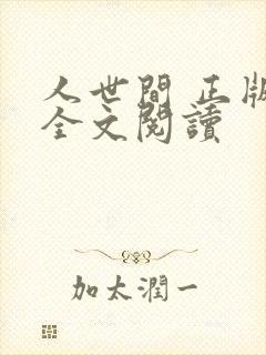 人世间 正版 全文阅读