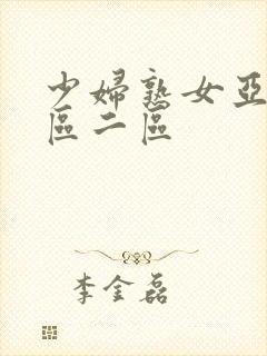 少妇熟女亚洲一区二区