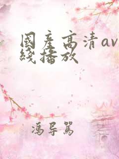 国产高清av在线播放