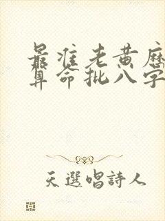 最准老黄历免费算命批八字