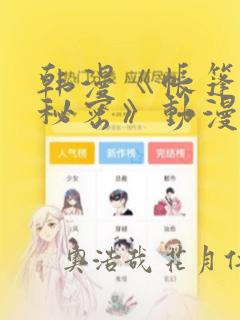 韩漫《帐篷里的秘密》动漫