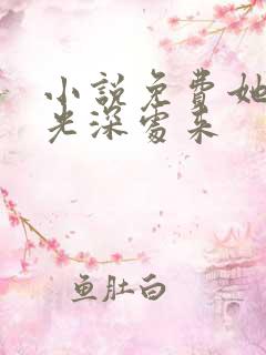 小说免费她从时光深处来