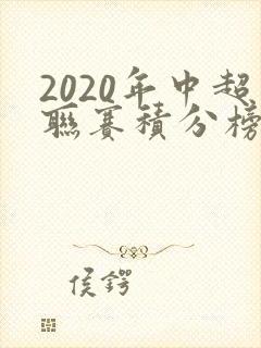 2020年中超联赛积分榜