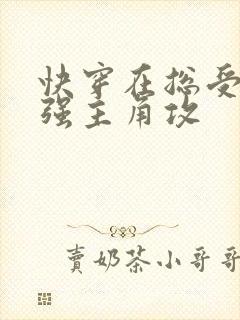 快穿在总受文里强主角攻