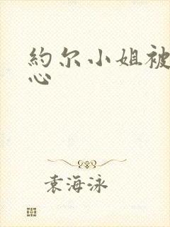 约尔小姐被挠脚心